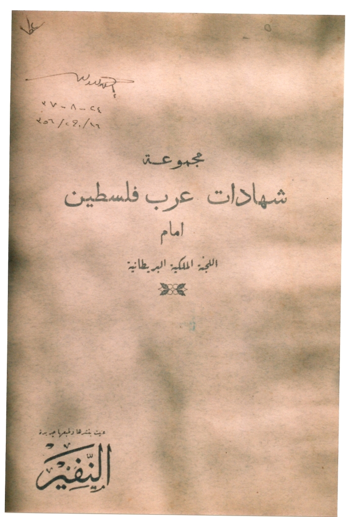 غلاف لمجموعة شهادات عرب فلسطين أمام اللجنة البريطانية الملكية، 1937