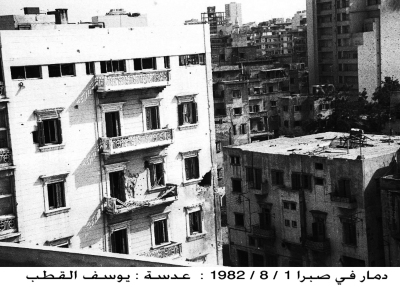 دمار الاسرائيلي مخيم صبرا عام 1982