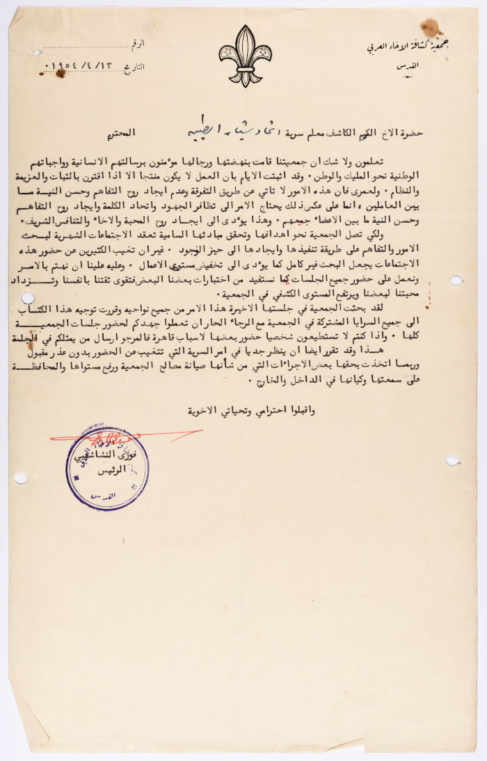 رسالة من جمعية كشافة الإخاء العربي  لسرية اتحاد شبان الطيبة الوطنية