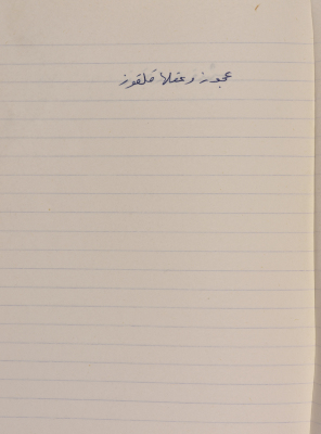 مَثلٌ شعبيّ جَمَعَه  نبيل علقم
