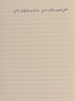 مَثلٌ شعبيّ جَمَعَه  نبيل علقم
