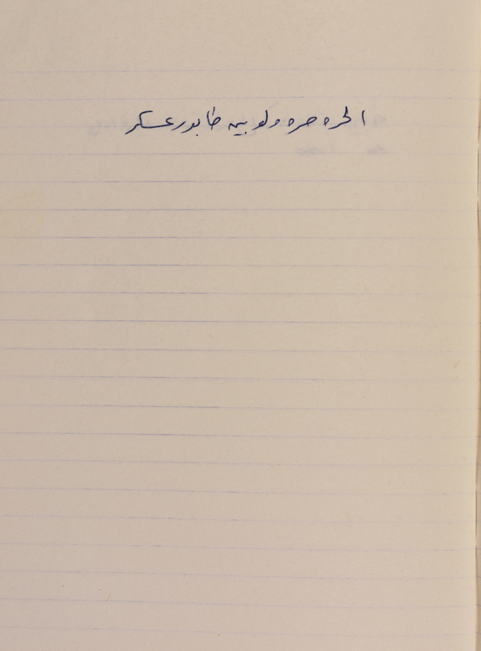 مَثلٌ شعبيّ جَمَعَه  نبيل علقم
