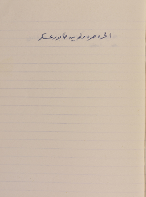 مَثلٌ شعبيّ جَمَعَه  نبيل علقم
