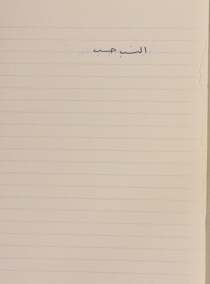 مَثلٌ شعبيّ جَمَعَه  نبيل علقم
