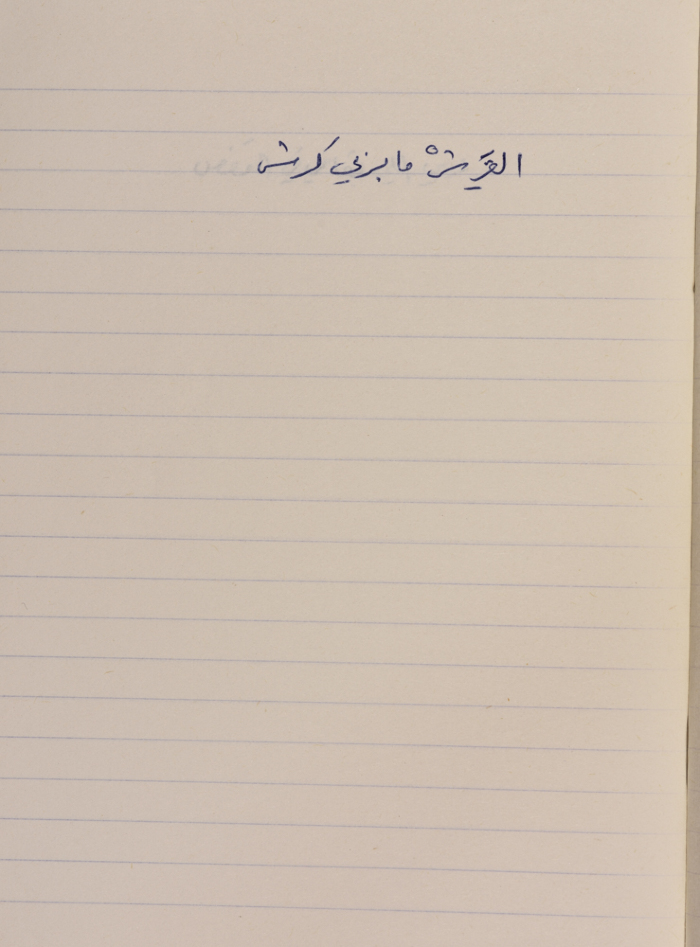 مَثلٌ شعبيّ جَمَعَه  نبيل علقم
