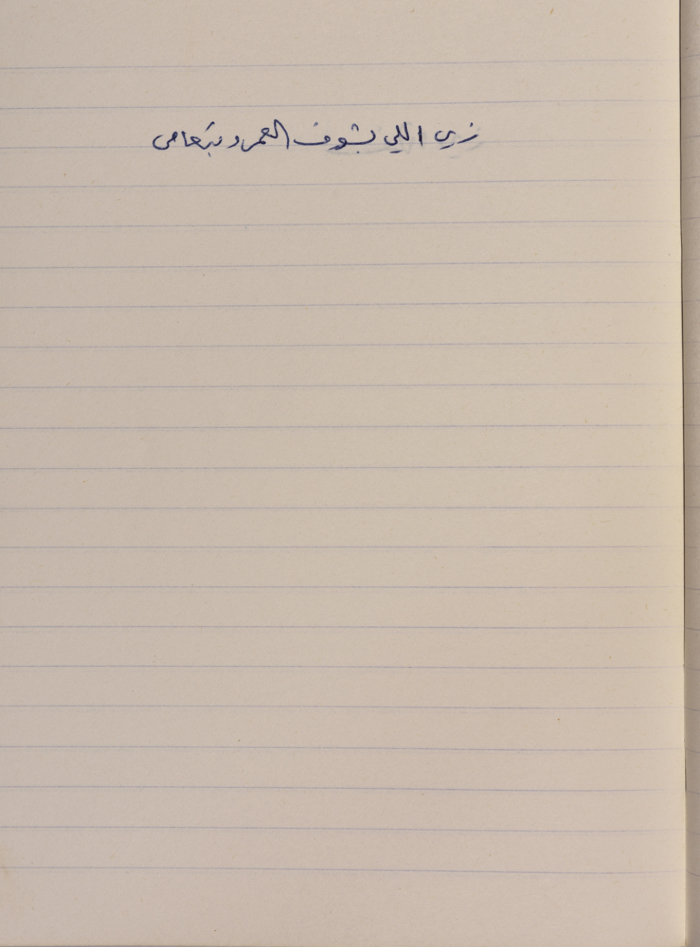 مَثلٌ شعبيّ جَمَعَه  نبيل علقم
