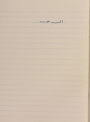 مَثلٌ شعبيّ جَمَعَه  نبيل علقم
