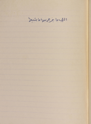 مَثلٌ شعبيّ جَمَعَه  نبيل علقم
