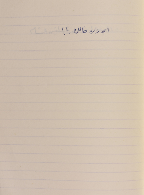 مَثلٌ شعبيّ جَمَعَه  نبيل علقم
