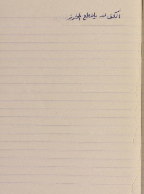 A Proverb Recorded by Nabil ‘Alqam