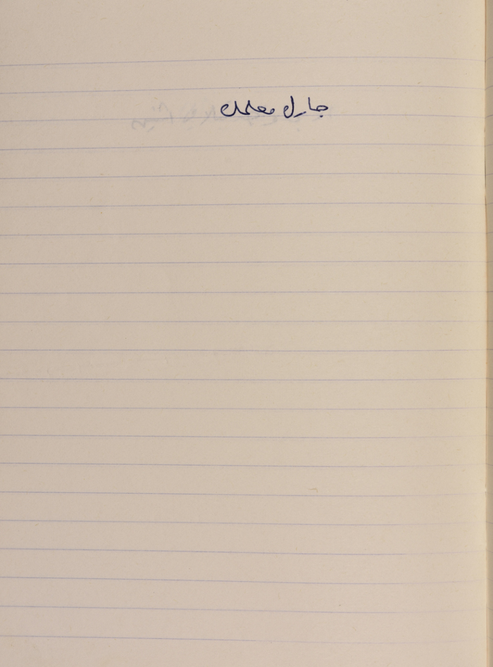 مَثلٌ شعبيّ جَمَعَه  نبيل علقم
