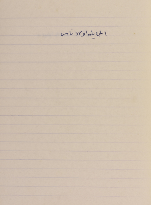 مَثلٌ شعبيّ جَمَعَه  نبيل علقم
