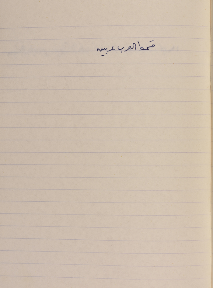 مَثلٌ شعبيّ جَمَعَه  نبيل علقم
