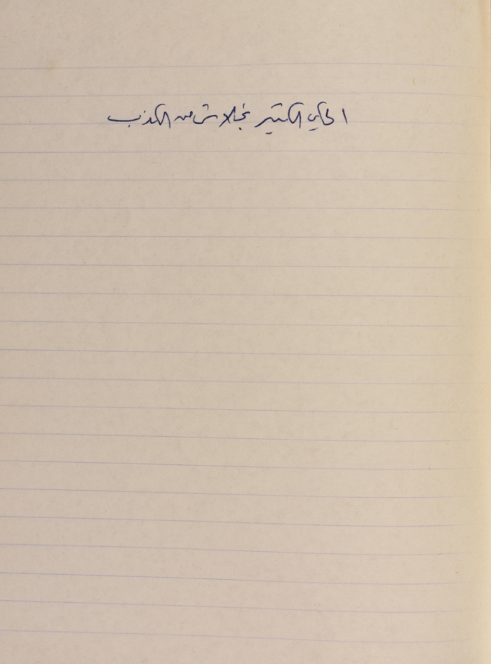 مَثلٌ شعبيّ جَمَعَه  نبيل علقم
