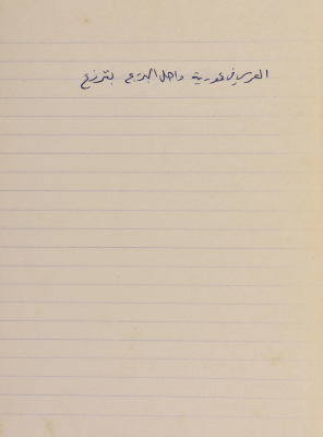 مَثلٌ شعبيّ جَمَعَه  نبيل علقم
