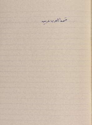 مَثلٌ شعبيّ جَمَعَه  نبيل علقم
