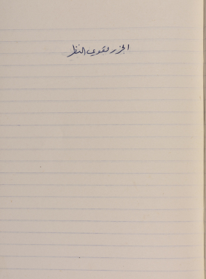 A Proverb Recorded by Nabil ‘Alqam