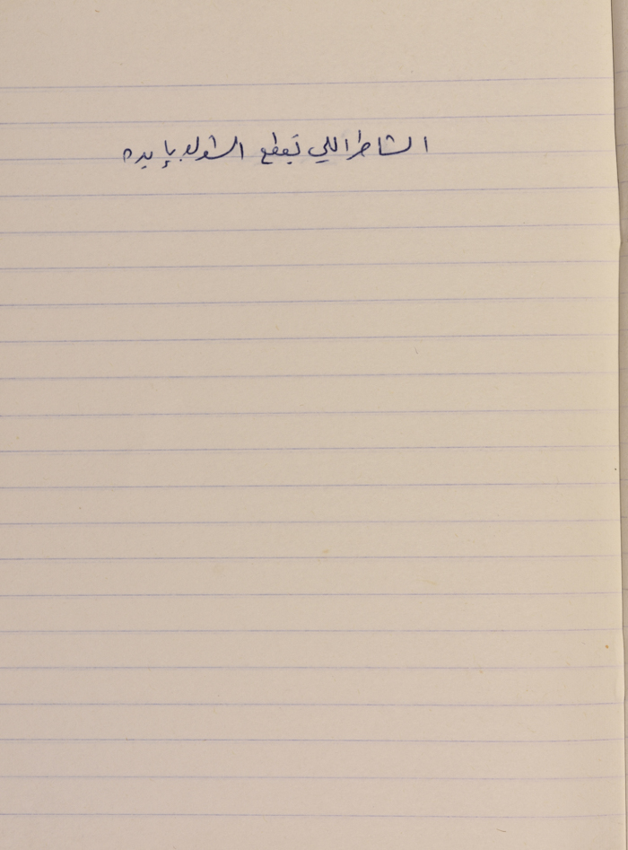 A Proverb Recorded by Nabil ‘Alqam
