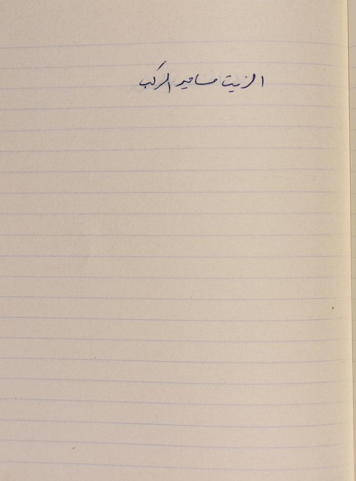 مَثلٌ شعبيّ جَمَعَه  نبيل علقم

