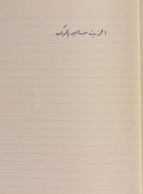 مَثلٌ شعبيّ جَمَعَه  نبيل علقم
