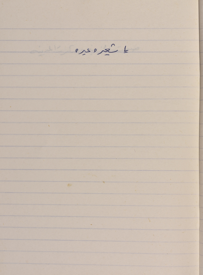 A Proverb Recorded by Nabil ‘Alqam