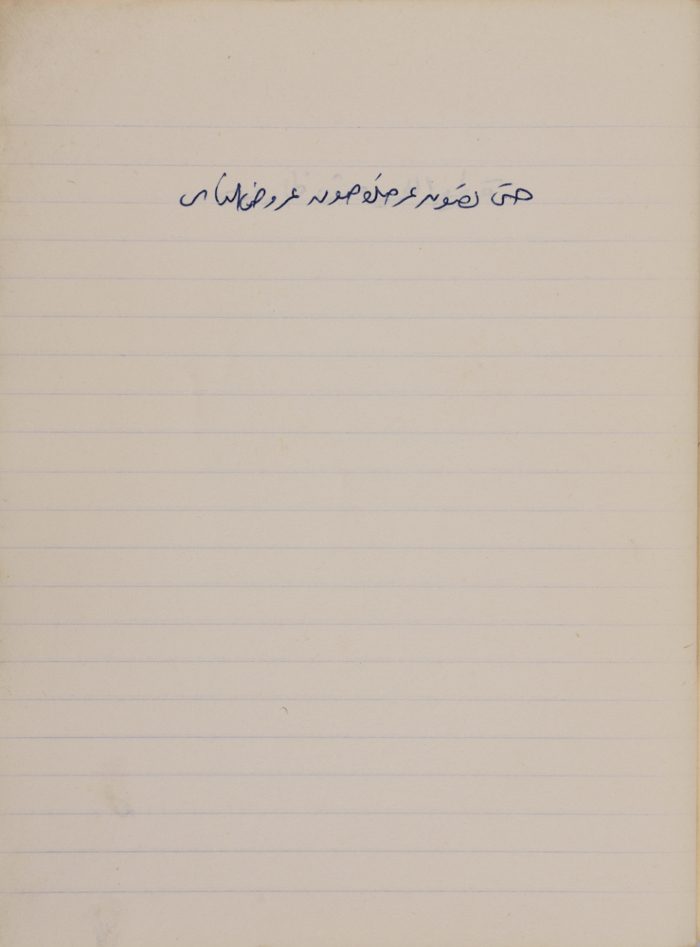 مَثلٌ شعبيّ جَمَعَه  نبيل علقم
