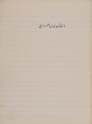 مَثلٌ شعبيّ جَمَعَه  نبيل علقم
