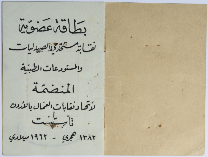 بطاقة موظف لعمر القاسم صادرة عن نقابة مستخدمي الصيدليات، القدس، 1964