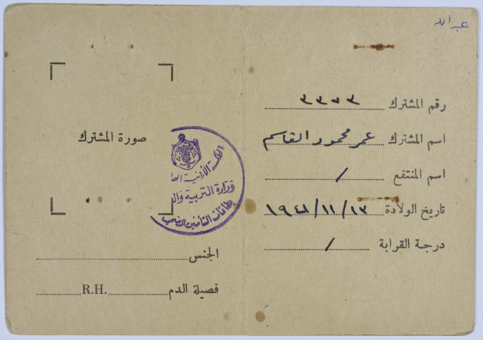 بطاقة تأمين صحي لعمر القاسم صادرة عن وزارة الصحة، ستينيات القرن العشرين