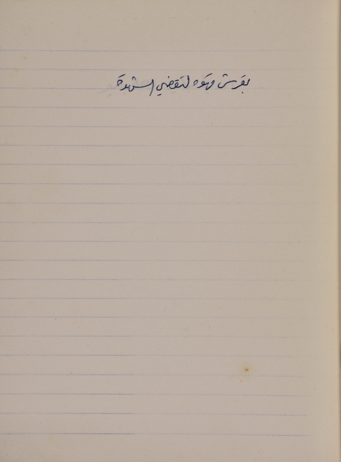 مَثلٌ شعبيّ جَمَعَه  نبيل علقم
