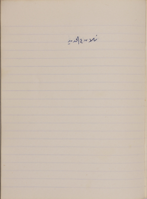 مَثلٌ شعبيّ جَمَعَه  نبيل علقم
