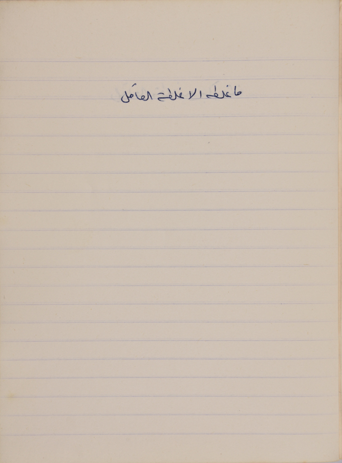 مَثلٌ شعبيّ جَمَعَه  نبيل علقم
