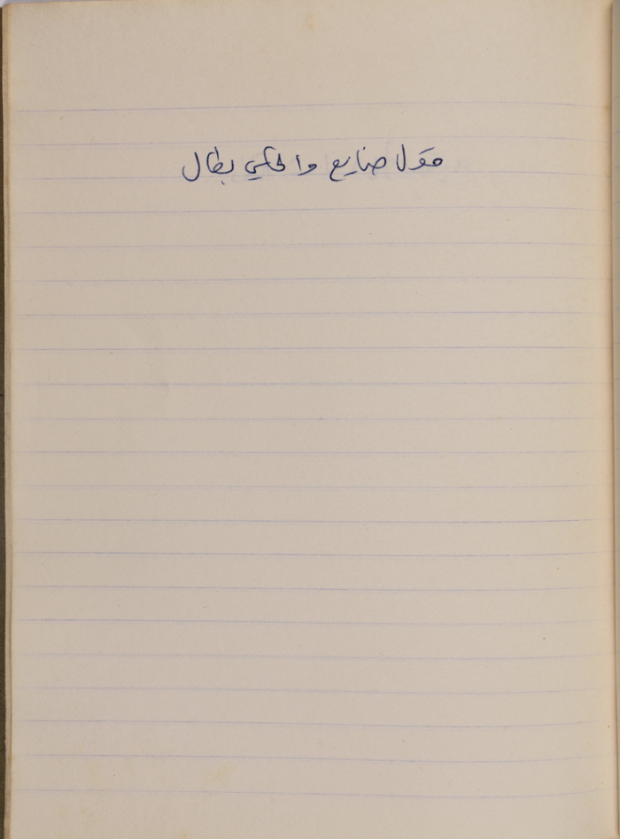 A Proverb Recorded by Nabil ‘Alqam