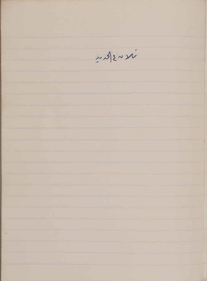 مَثلٌ شعبيّ جَمَعَه  نبيل علقم
