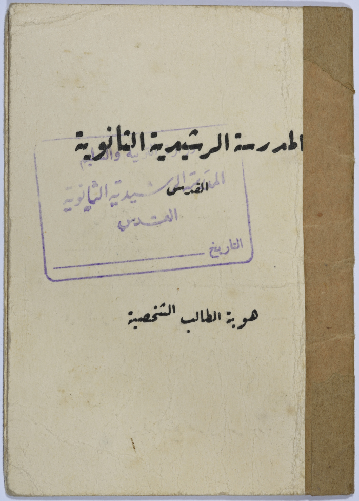 Omar al-Qasim's ID Card by al-Rashidiyah School, Jerusalem, 1958-1959