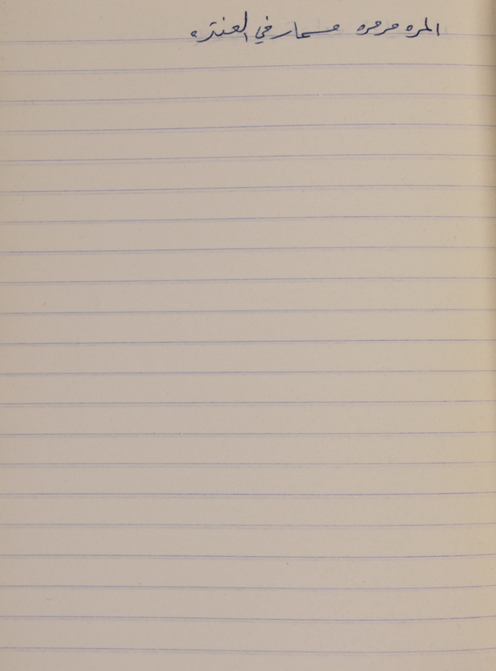 A Proverb Recorded by Nabil ‘Alqam