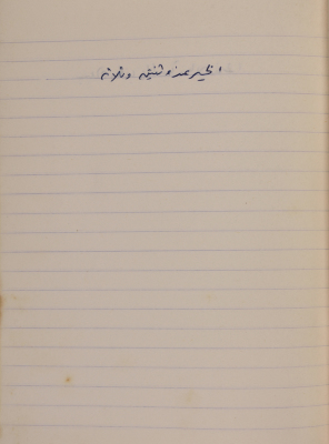 مَثلٌ شعبيّ جَمَعَه  نبيل علقم
