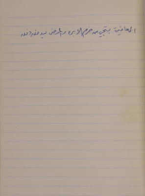 A Proverb Recorded by Nabil ‘Alqam
