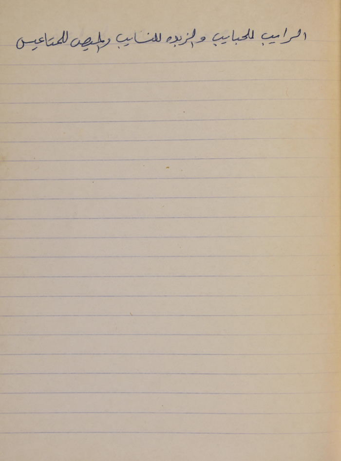 مَثلٌ شعبيّ جَمَعَه  نبيل علقم
