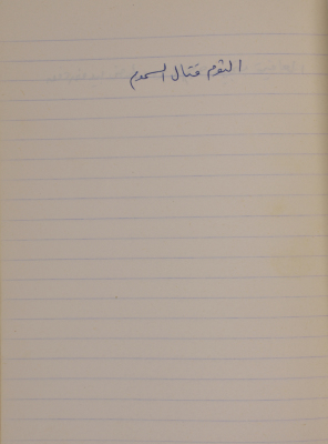 A Proverb Recorded by Nabil ‘Alqam
