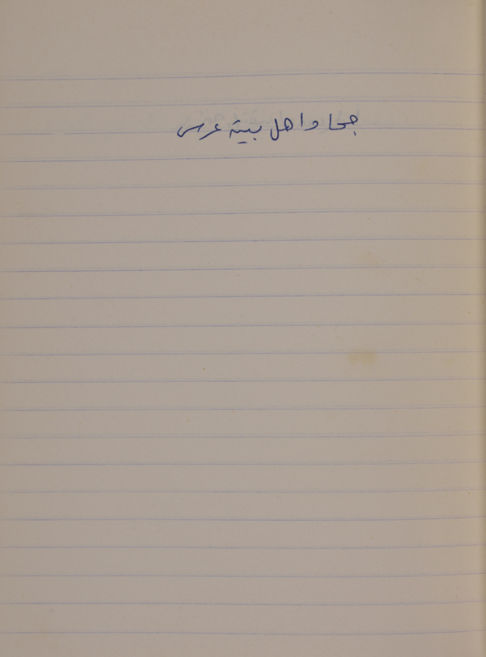 مَثلٌ شعبيّ جَمَعَه  نبيل علقم
