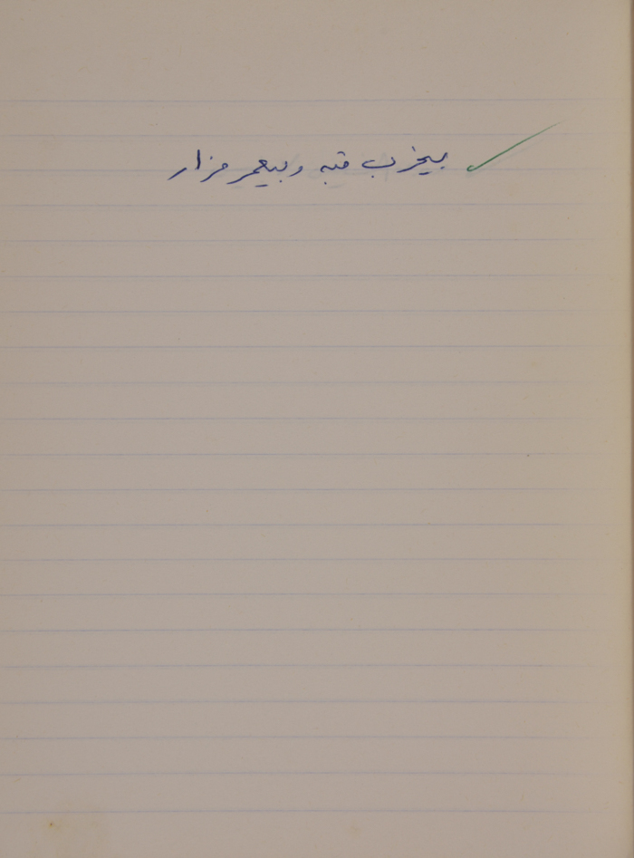 مَثلٌ شعبيّ جَمَعَه  نبيل علقم
