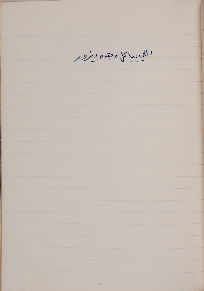 مَثلٌ شعبيّ جَمَعَه  نبيل علقم
