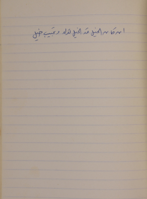 مَثلٌ شعبيّ جَمَعَه  نبيل علقم
