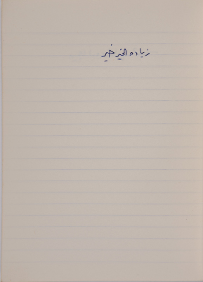 مَثلٌ شعبيّ جَمَعَه  نبيل علقم
