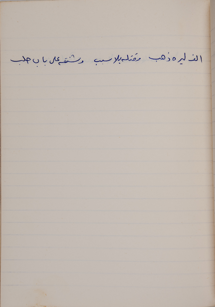 مَثلٌ شعبيّ جَمَعَه  نبيل علقم
