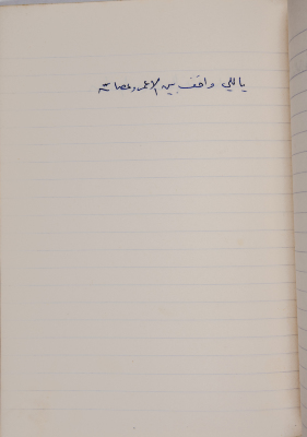 مَثلٌ شعبيّ جَمَعَه  نبيل علقم
