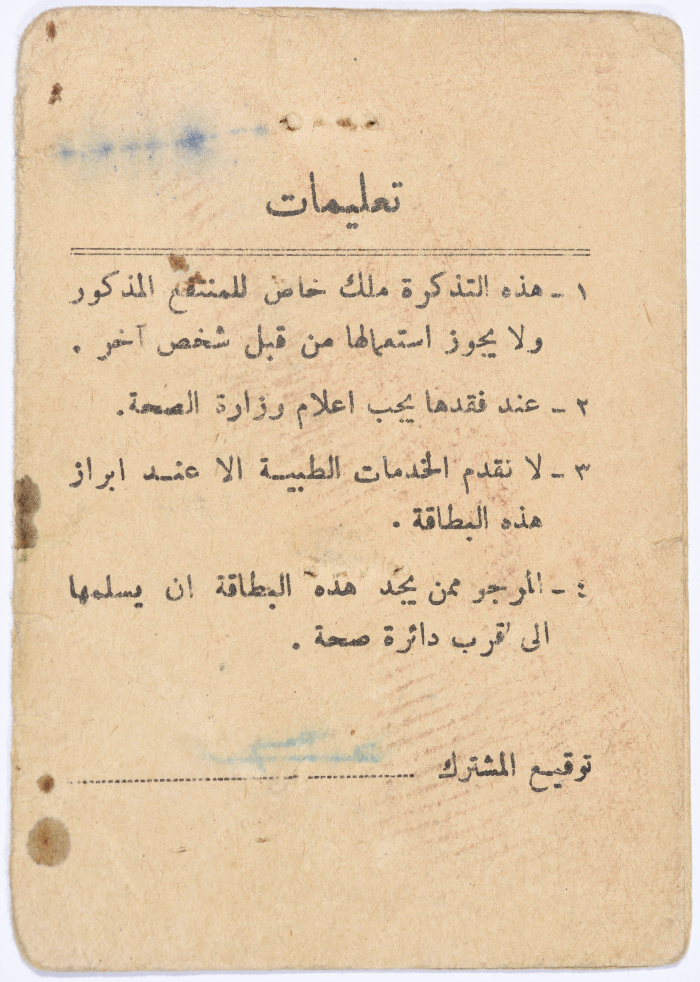 بطاقة تأمين صحي لعمر القاسم صادرة عن وزارة الصحة، 14 أيار 1966
