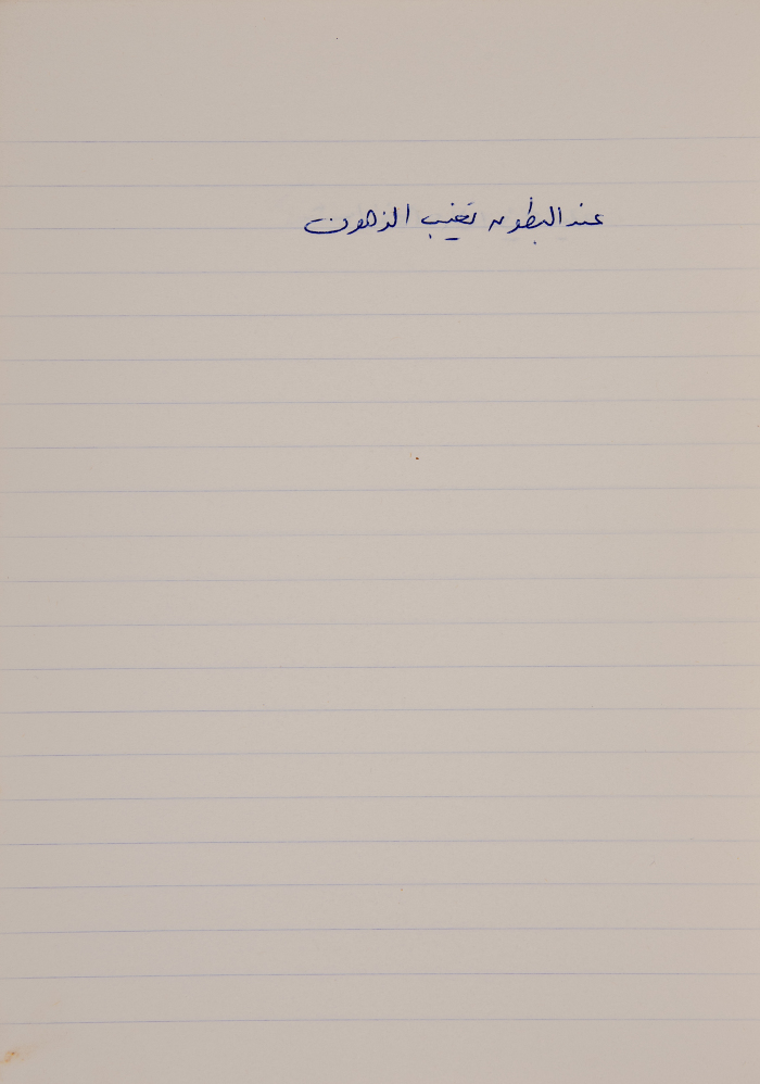 A Proverb Recorded by Nabil ‘Alqam