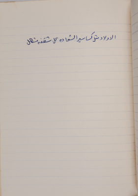 A Proverb Recorded by Nabil ‘Alqam